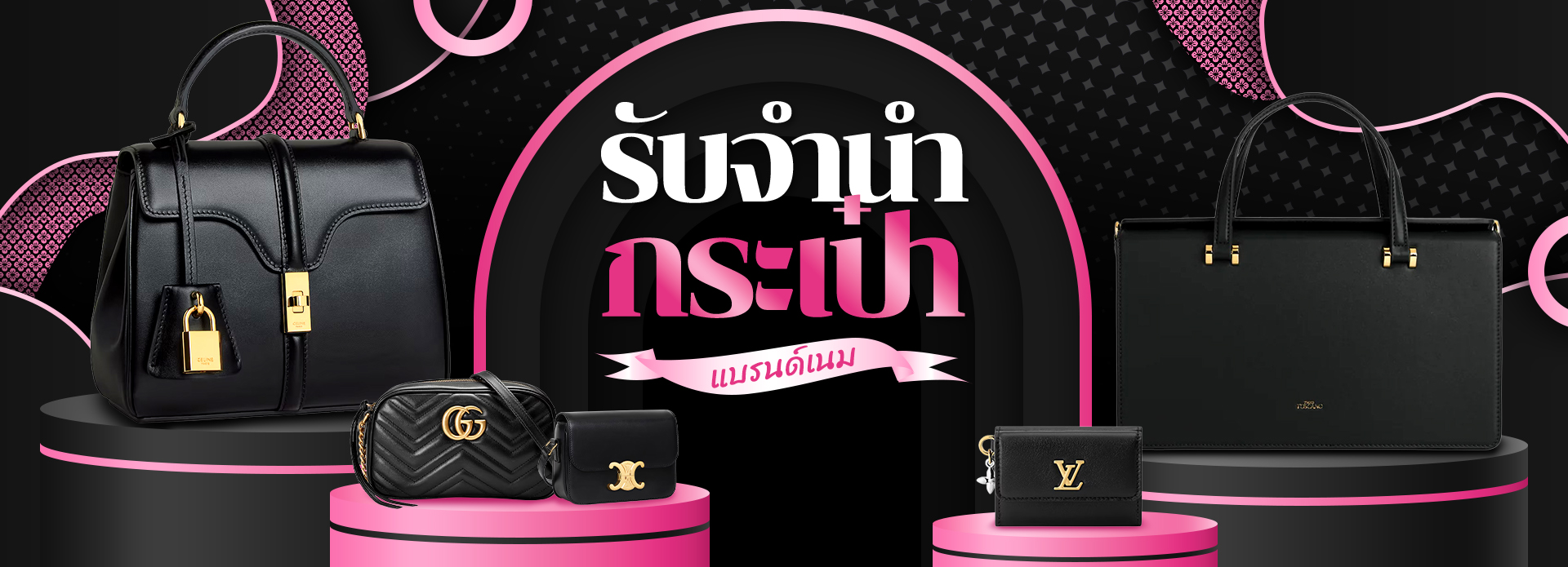 รับจํานํากระเป๋า